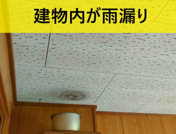 倉庫内の雨漏り　熊本